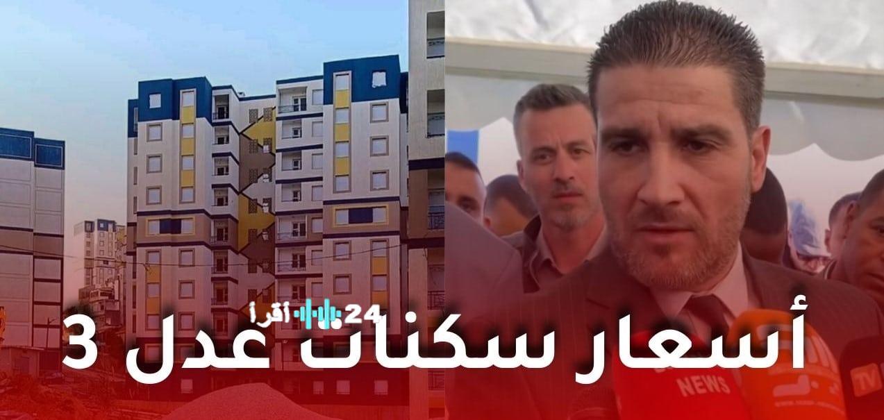 أسعار سكنات عدل 3 في الجزائر وشروط التسجيل الجديدة