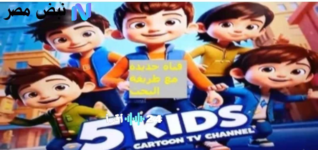 «استمتع بأحلى أوقات مع أطفالك» استقبل تردد قناة 5 Kids على نايل سات وعرب سات لتجربة فريدة مع أجمل الأناشيد المفيدة للأطفال على مدار الساعة