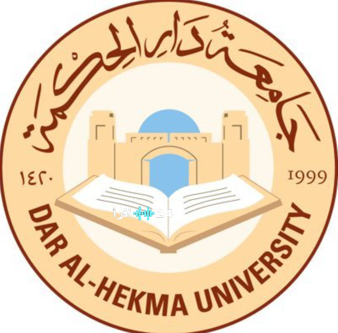 جامعة دار الحكمة تعلق الدراسة الحضورية اليوم الأربعاء