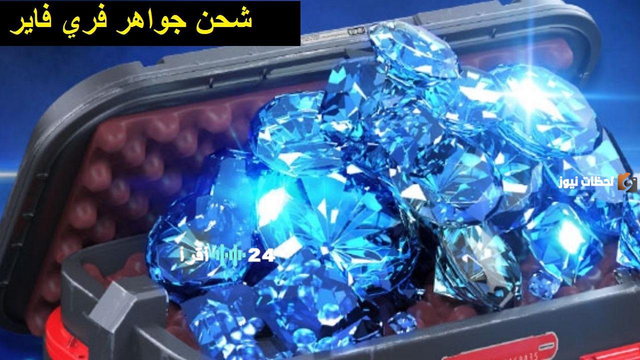 Shop2Game يكشف خطوات الحصول على جواهر فري فاير مجانًا وطرق الشحن المتاحة حتى عام 2026
