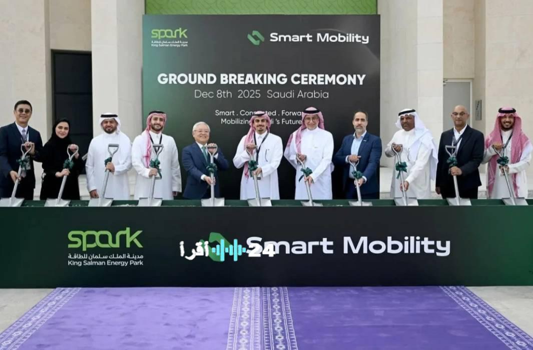 سبارك تفتتح مصنع “سمارت موبيلتي” لإنتاج شواحن المركبات الكهربائية في السعودية