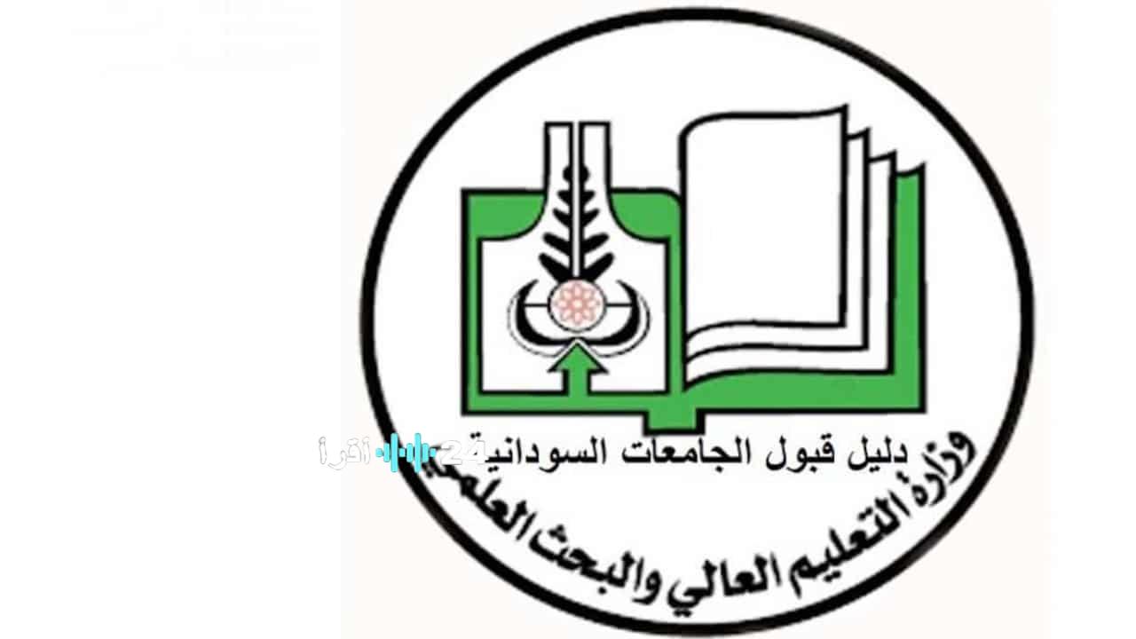 الاستعلام عن نتيجة قبول الجامعات السودانية 2025 برقم الاستمارة رابط مباشر وخطوات صحيحة لمعرفة الكلية والتخصص