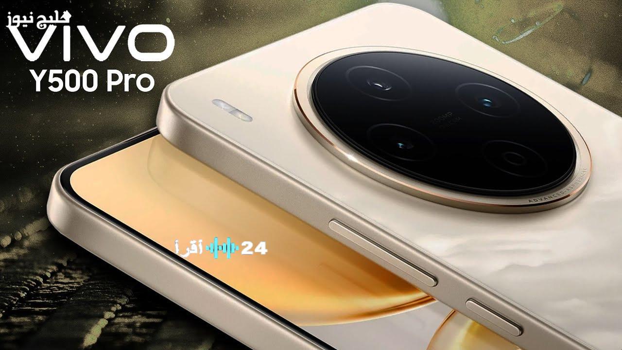 استمتع بأداء مذهل مع Vivo Y500 Pro 2025 واكتشف سر بطاريته التي تدوم طويلاً