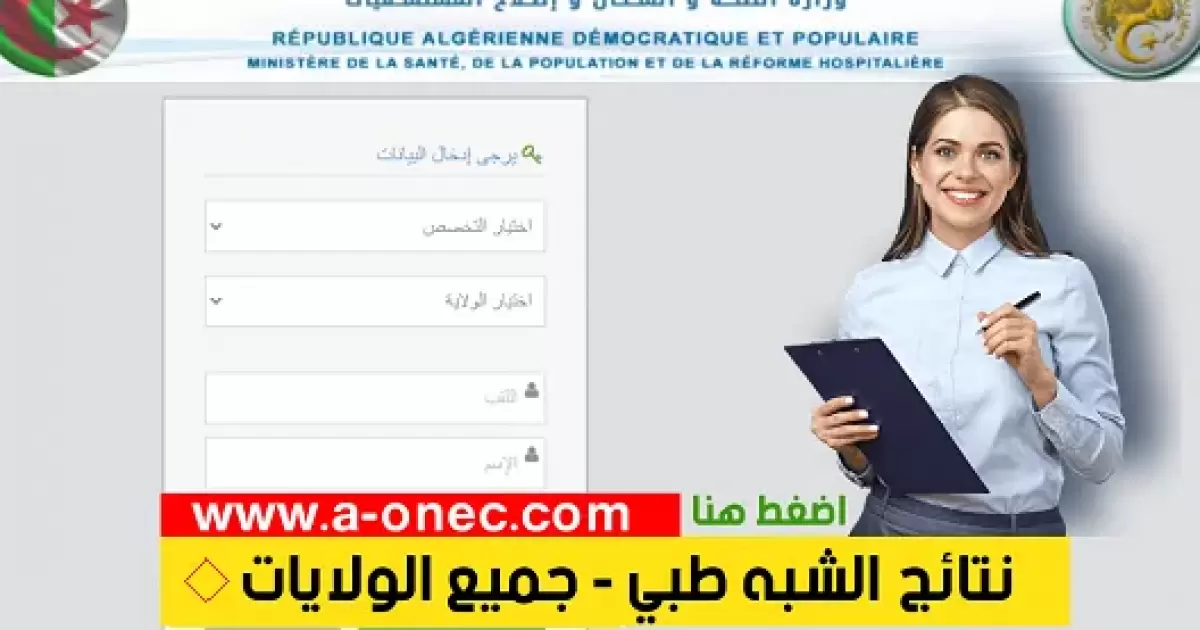 نتائج مسابقة شبه الطبي 2025 للطلاب دون شهادة بكالوريا