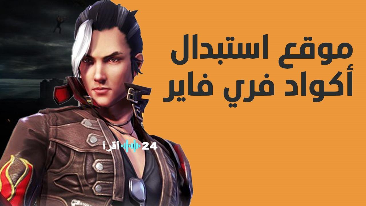 اكتشف موقع استبدال أكواد Free Fire طريقك لعناصر مجانية يومية حتى عام 2026