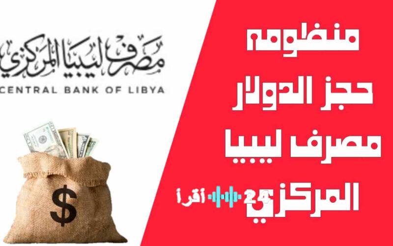 «بوابة الدولار الجديدة» مصرف ليبيا المركزي يعلن تفاصيل منظومة حجز العملة الأجنبية 2000-4000 دولار ورابط الدخول fcms cbl gov ly