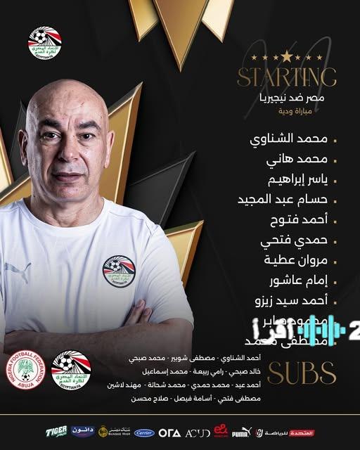 «استعدادًا للأمم الأفريقية» التشكيلة الرسمية لمنتخب مصر في مواجهة نيجيريا الودية
