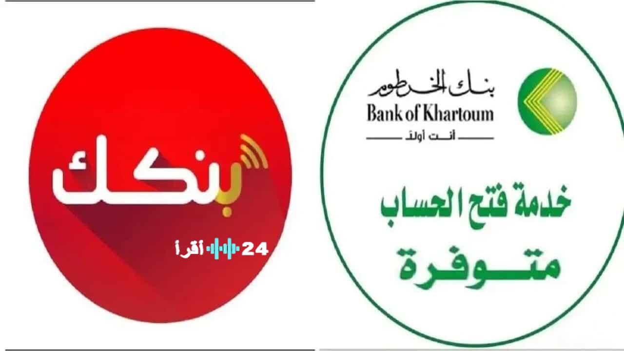 «مستقبل معاملاتك المصرفية يبدأ من هنا.» الطريق الأسهل لفتح حساب بنك الخرطوم أونلاين بالرقم الوطني لعام 2025 من راحة منزلك