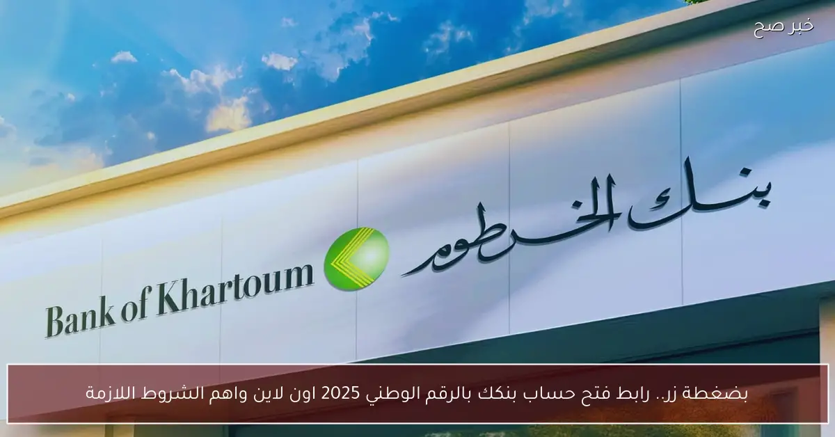 «خطوتك نحو المستقبل المالي» رابط مباشر لفتح حسابك البنكي أونلاين بالرقم الوطني 2025 كافة الشروط والتفاصيل الأساسية