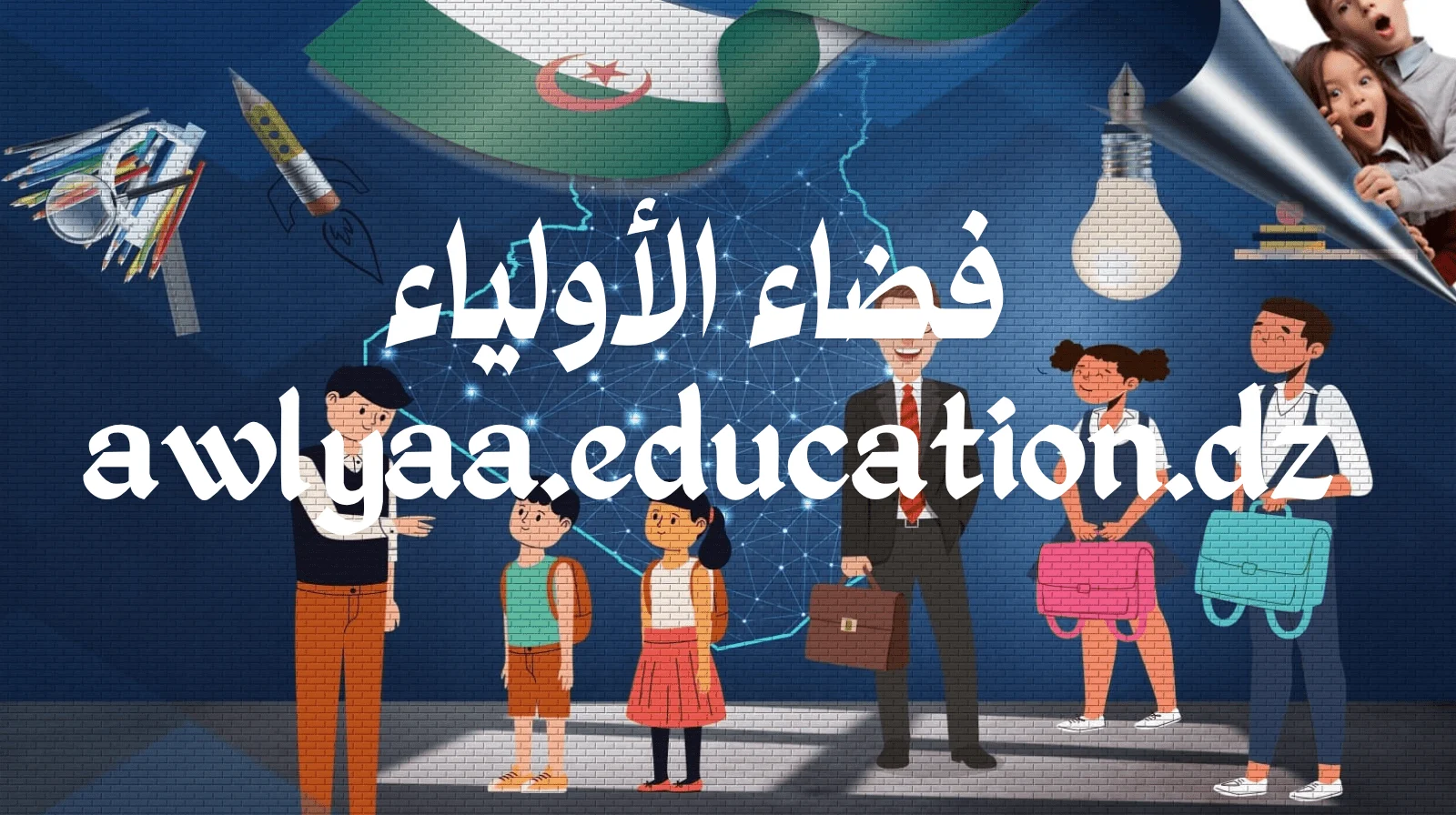 إطلاق تسجيل رغبات التوجيه لعام 2026 عبر منصة فضاء الأولياء awlyaa education dz