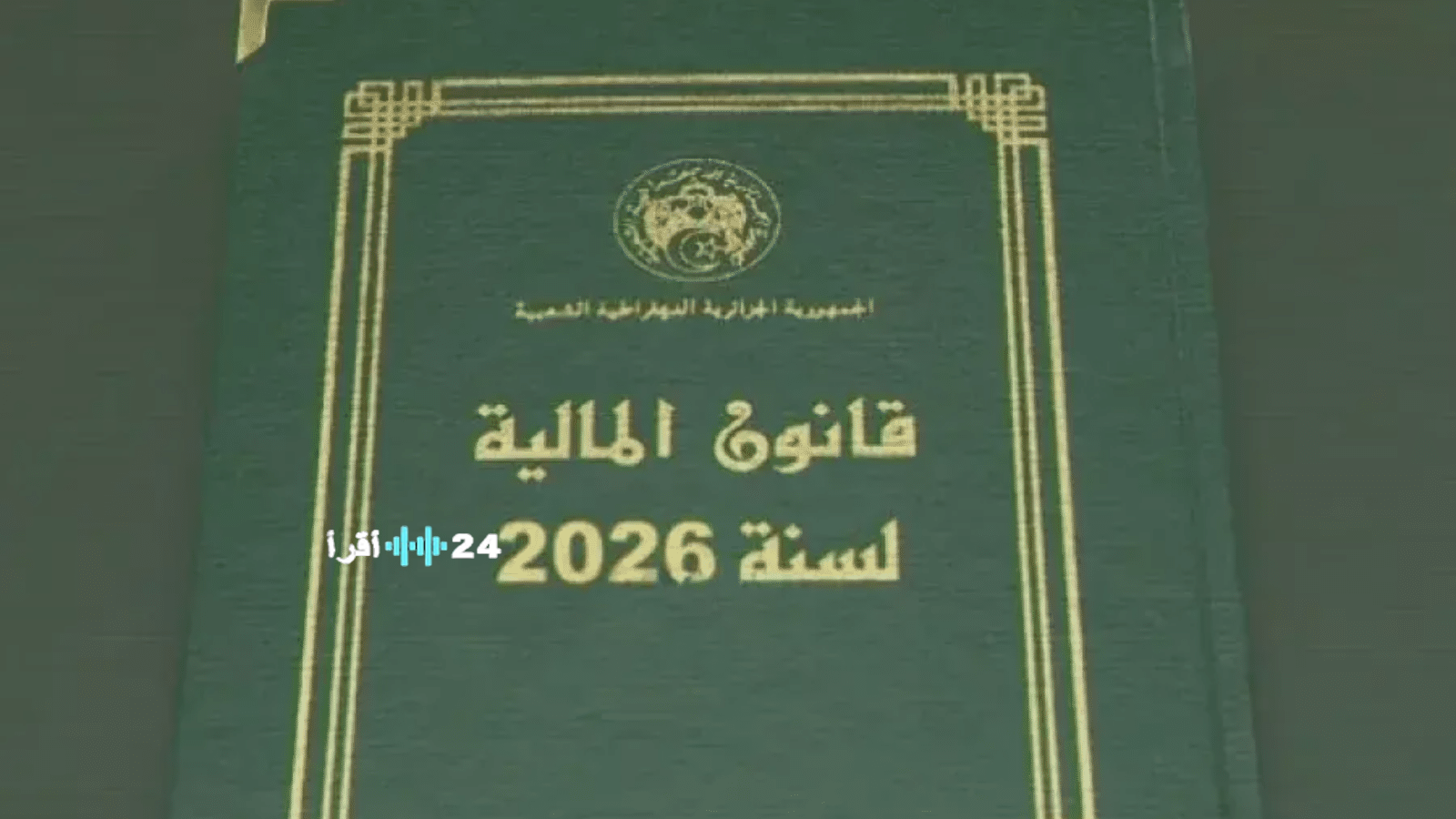 نشر قانون المالية لعام 2026 في الجريدة الرسمية