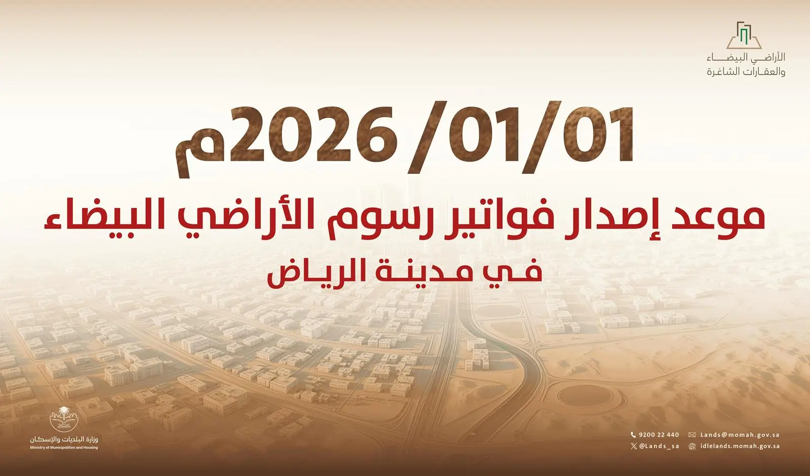 انطلاق إصدار أولى فواتير رسوم الأراضي البيضاء في الرياض بدءًا من 1 يناير 2026