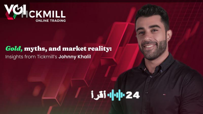 تطورات الأسواق المالية وآخر أخبار الاستثمارات من جوني خليل في Tickmill