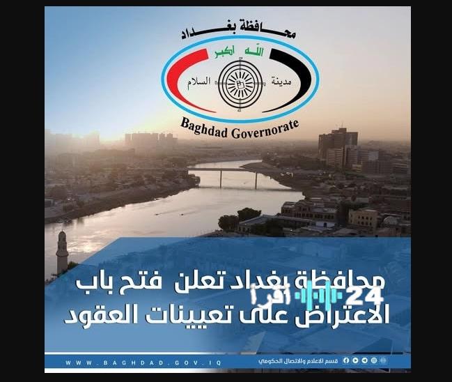 محافظة بغداد تفتح باب الاعتراض على نتائج تعيينات العقود 2025