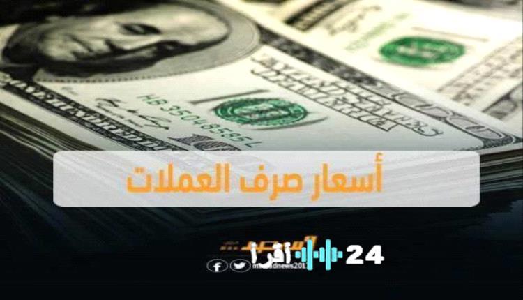 «مستجدات أسعار الصرف والعملة الأجنبية مساء الاثنين في العاصمة عدن»