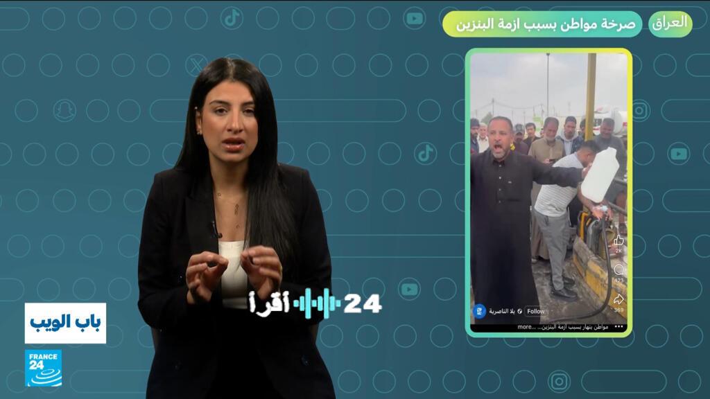 «أزمة البنزين تدفع مواطنين في العراق إلى إطلاق صرخاتهم عن معاناتهم»