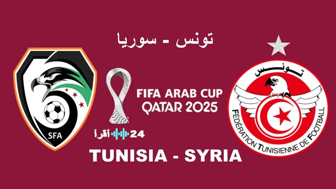 موعد مباراة تونس وسوريا في كأس العرب 2025 والقنوات الناقلة