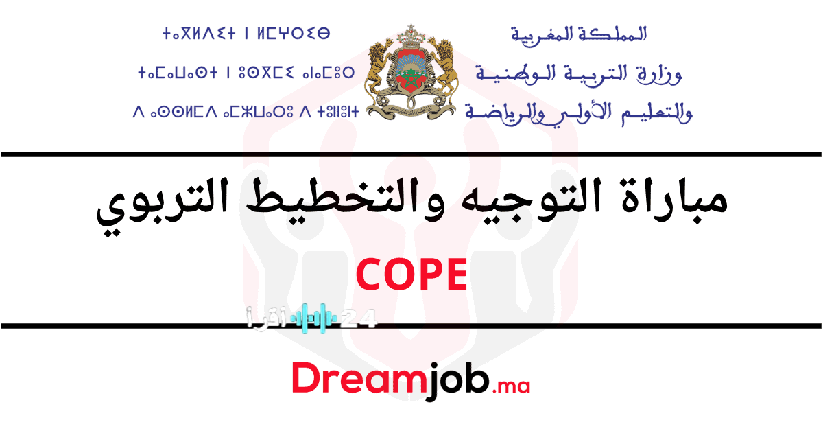 مباراة التوجيه والتخطيط التربوي 2025 كل التفاصيل حول التسجيل والشروط عبر البوابة الرسمية