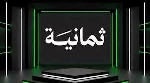 تردد قناة ثمانية الجديد على نايل سات وعرب سات لعام 2025