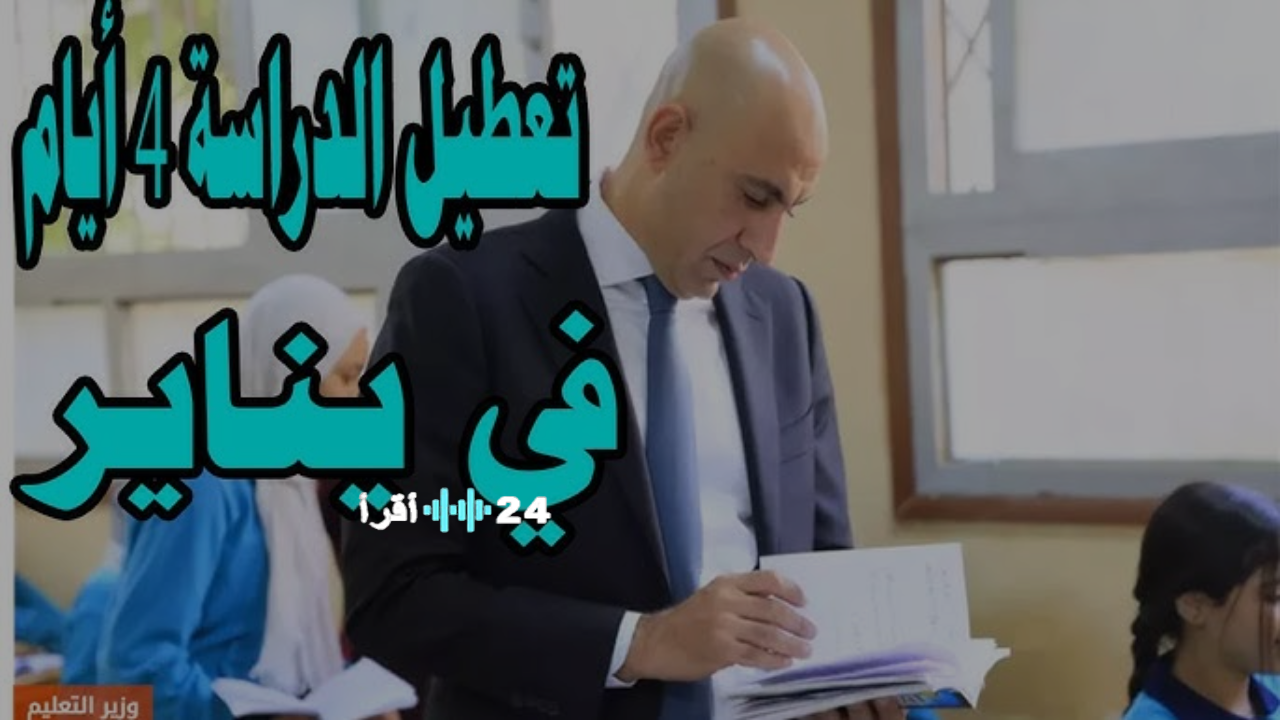 قرارات التعليم قبل امتحانات يناير 2026 الدراسة مستمرة لنهاية ديسمبر وخريطة الإجازات وبداية الترم الثاني