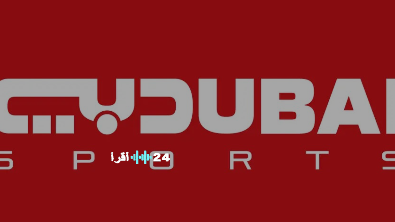 تردد قناة دبي الرياضية 2025 لنقل مباراة المغرب والأردن في نهائي كأس العرب اليوم