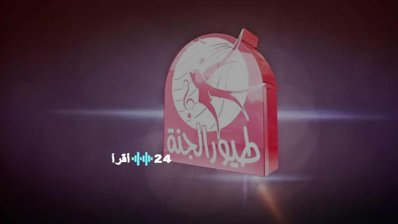 ضبط تردد قناة طيور الجنة 2025 الجديد على الأقمار الصناعية لمشاهدة برامج الأطفال بجودة عالية