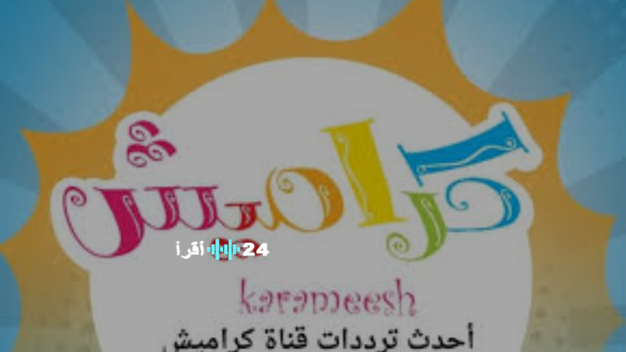 تردد قناة كراميش 2025 على نايل سات بجودة HD لبرامج الأطفال المتنوعة في كل بيت