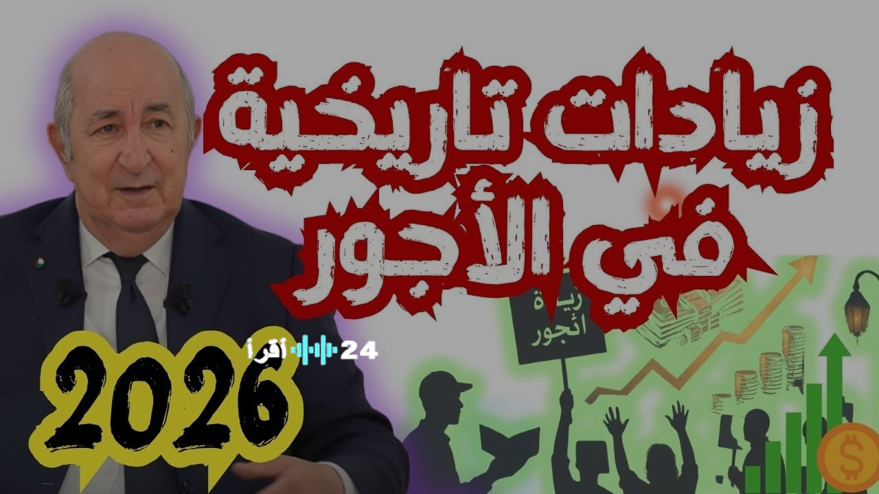 زيادة الحد الأدنى للأجور في الجزائر عام 2026 تثير تفاؤل العمال ومختلف الفئات الاجتماعية