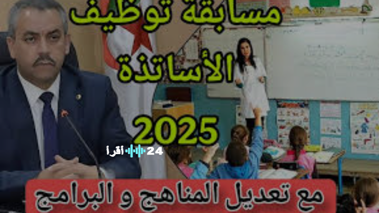 دليل مسابقة توظيف الأساتذة 2025 الشروط وخطوات التقديم عبر الديوان الوطني