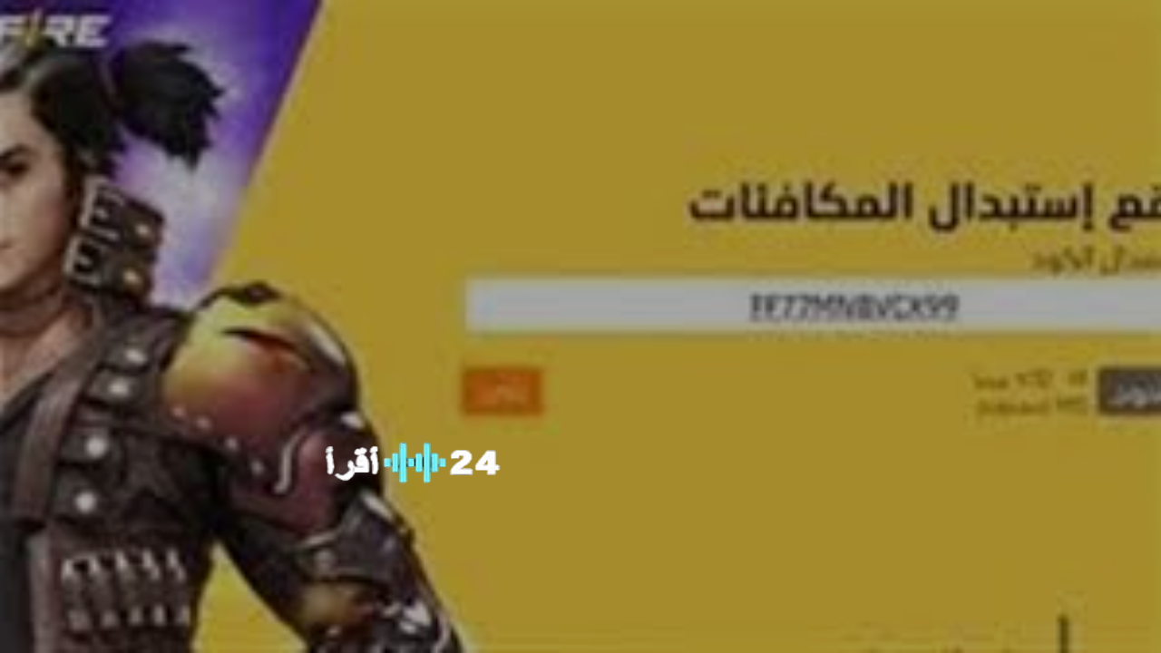 انطلاق أكواد فري فاير 2025 مكافآت وهدايا مجانية بانتظارك