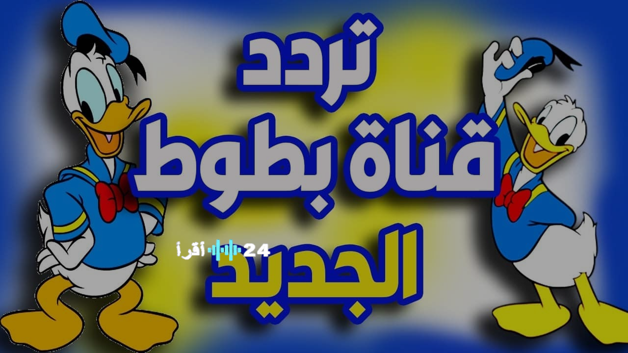 تردد قناة بطوط الجديد في 2025 لمتابعة أقوى أفلام الكرتون والأنمي مجاناً