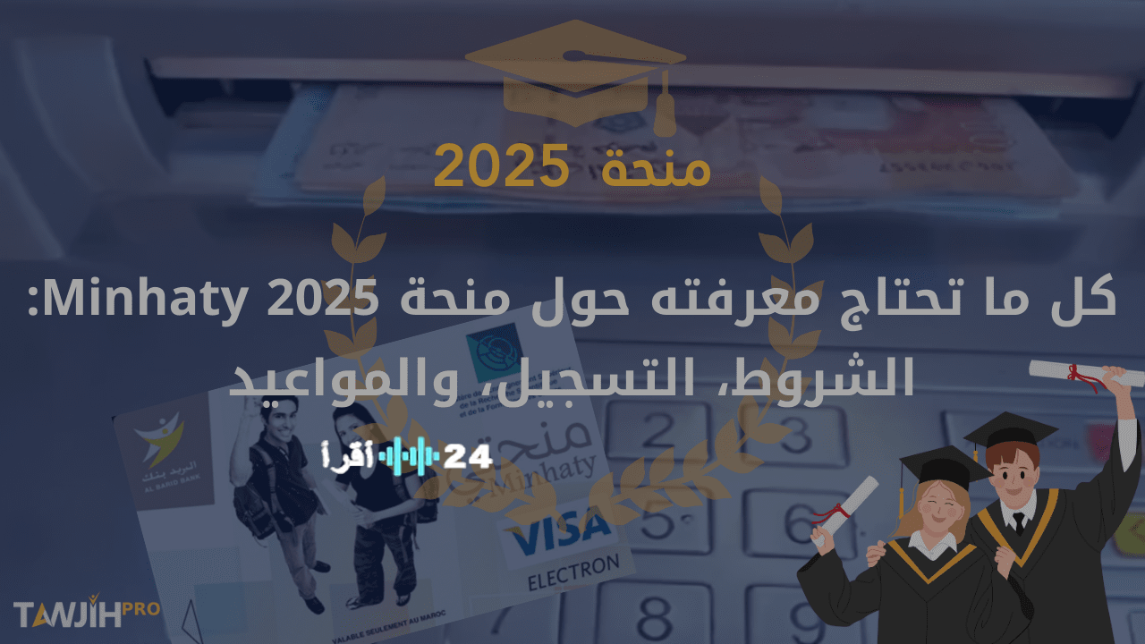 كيفية التسجيل في المنحة الجامعية لعام 2025 في الجزائر عبر منصة منحتي الإلكترونية