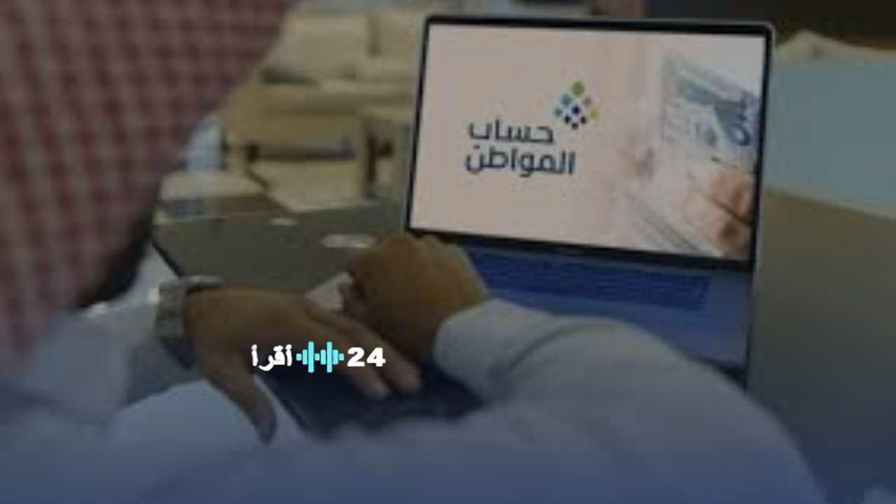 كيفية الاستعلام عن أهلية حساب المواطن 1447 وما هي شروط الاستحقاق الجديدة