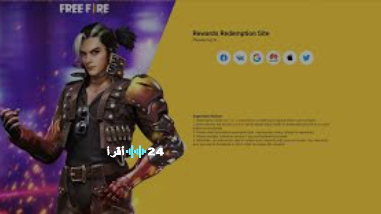 اكواد فري فاير 2025 تمنحك أسلحة ومجوهرات أسطورية نادرة مجانًا