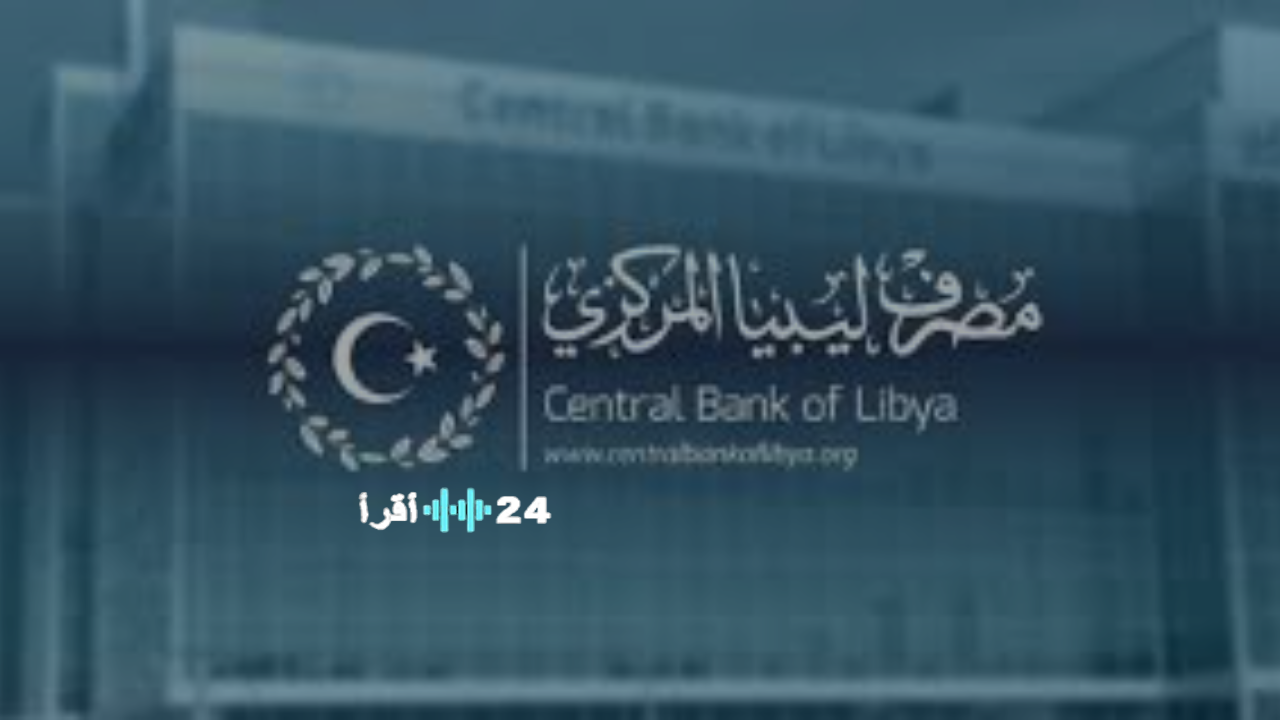 «تحديث هام لجميع الموظفين» مصرف ليبيا المركزي يكشف عن بوابة الرواتب اللحظية الجديدة لمتابعة مرتبات 2025 الشهرية فورًا