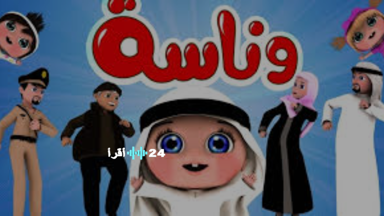 تحديث تردد قناة وناسة لعام 2026 على النايل سات والعرب سات لمشاهدة البرامج التعليمية للأطفال