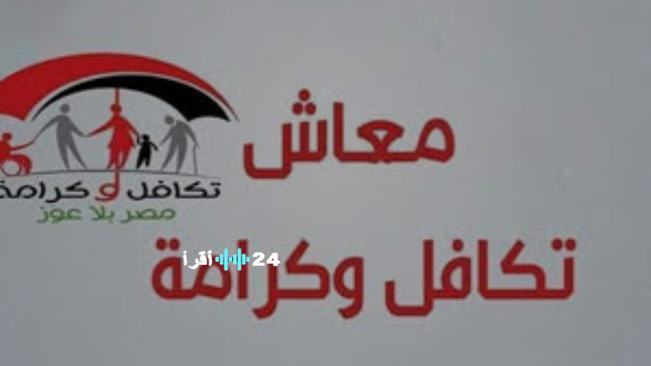 استعلام مباشر عن دعم تكافل وكرامة 2026 باستخدام الرقم القومي عبر moss.gov.eg