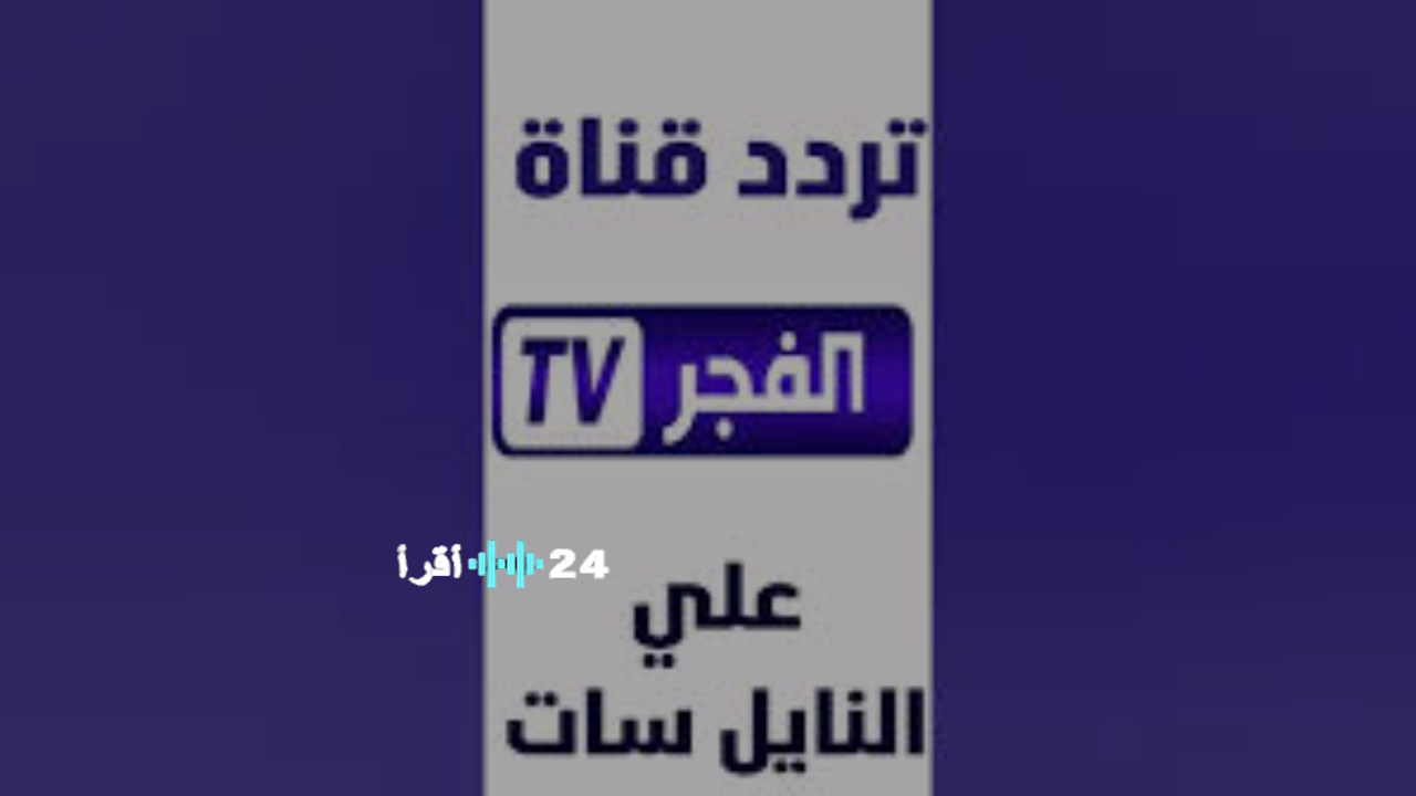 تحديث تردد قناة الفجر الجزائرية 2025 على النايل سات والعرب سات لمتابعة عرض الحلقة الثامنة من مسلسل المؤسس أورهان