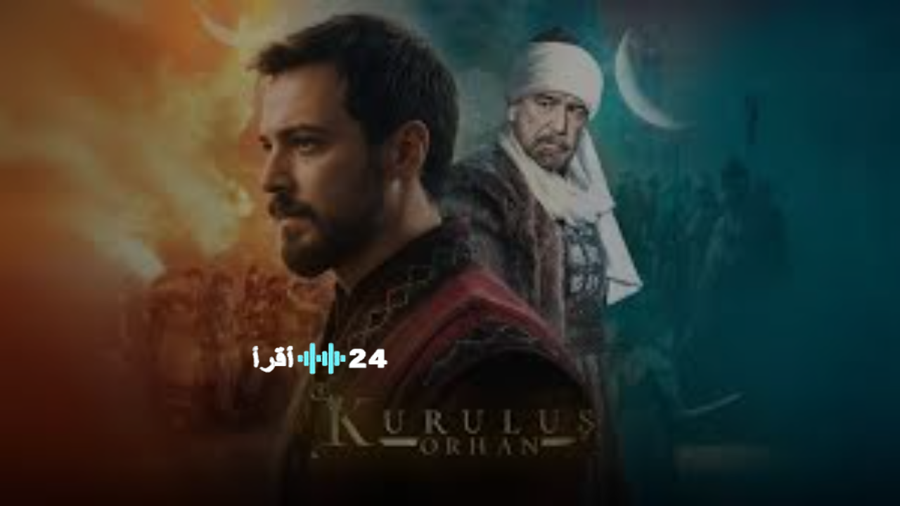 موعد عرض الحلقة الثامنة من مسلسل أورهان 2025 وتردد القنوات الناقلة