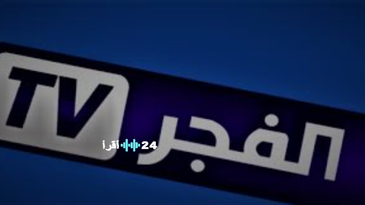 «اكتشف الآن تردد قناة الفجر الجزائرية الجديد 2025 بجودة HD على نايل سات وعرب سات»