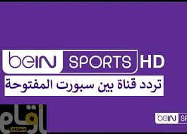 اضبط الآن تردد beIN SPORTS المفتوحة الجديد على جميع الأقمار لمشاهدة مجانية