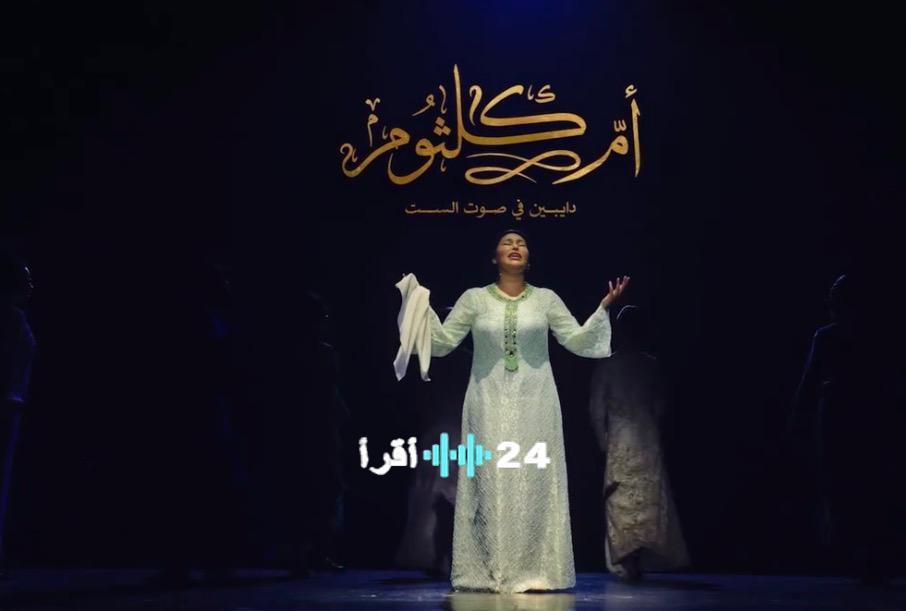 انطلاق الإعلان الرسمي لمسرحية «أم كلثوم.. دايبين في صوت الست»