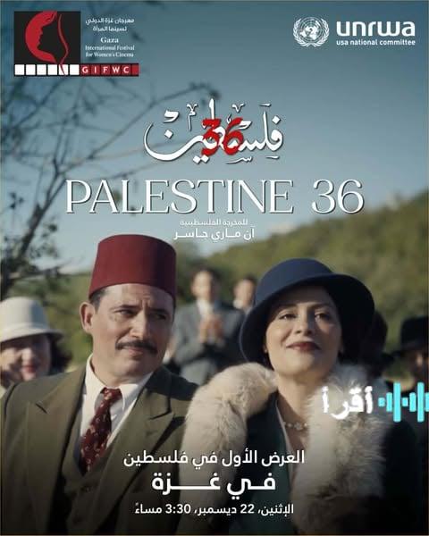 مهرجان غزة الدولي لسينما المرأة يحتضن عرضًا حصريًا لفيلم فلسطين 36