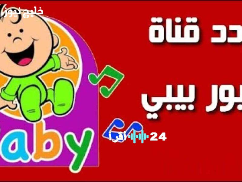 تردد قناة طيور بيبي 2025 يقدم أفضل إشارة ومحتوى ممتع للأطفال ويبعث الطمأنينة في نفوس الأهالي