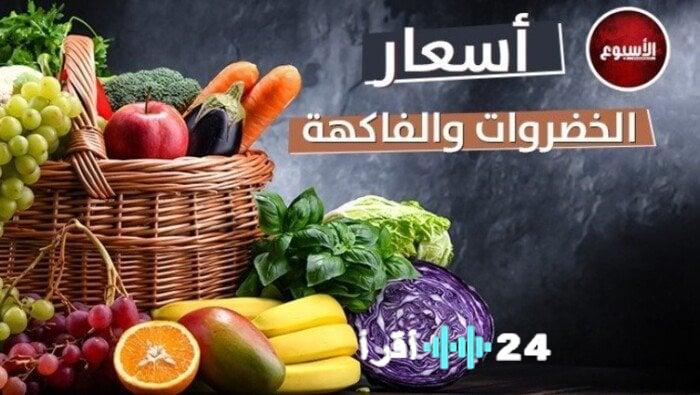 آخر أسعار الخضروات والفاكهة الجمعة 5 ديسمبر 2025