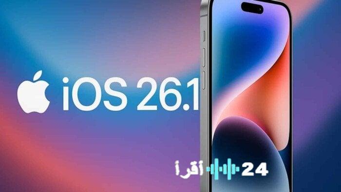 تحديث iOS 26.1 الجديد بتصميم مبتكر وتحكم أفضل يفتح آفاقًا جديدة للمستخدمين