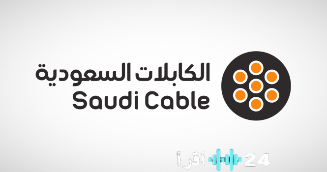 «ترقب وإيضاحات مرتقبة:» الكابلات السعودية تطلب تعليق تداول سهمها في السوق وسط ترقب لإفصاحات حاسمة