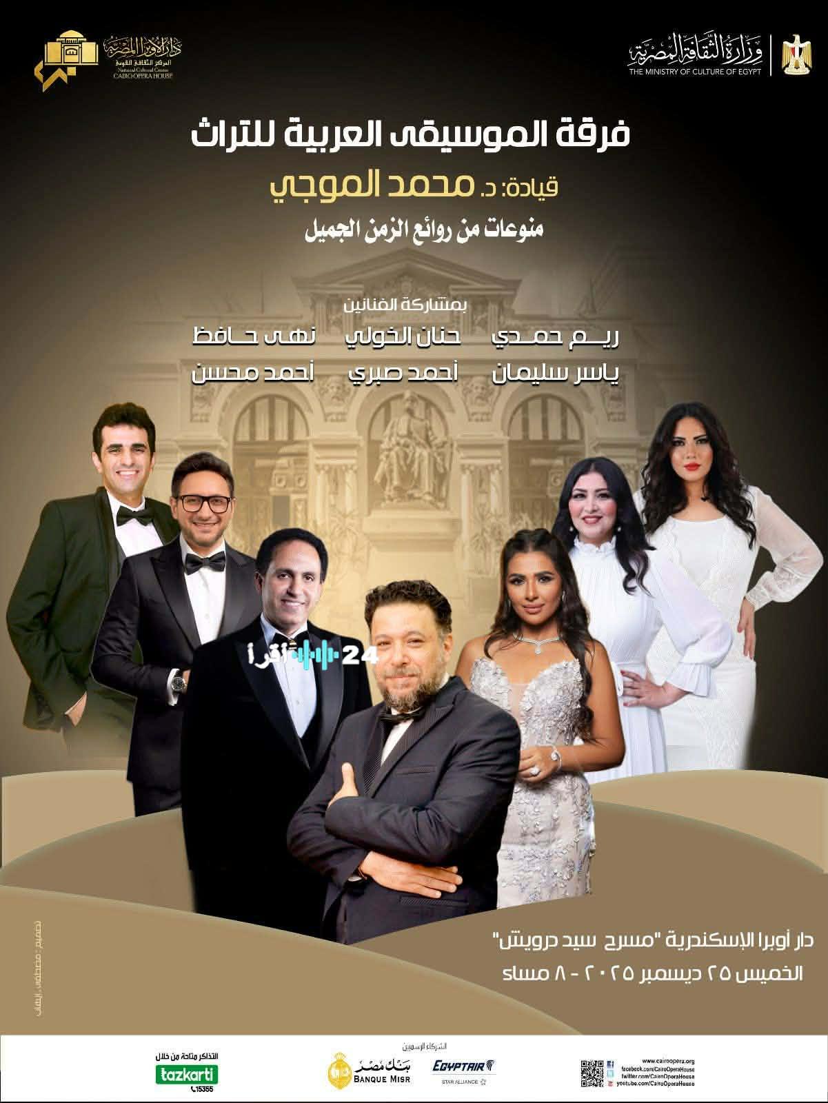 أوبرا الإسكندرية تتألق بذهبيات التراث العربي العريق