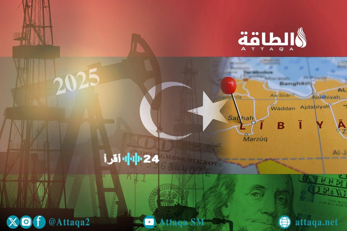 «رهان ليبيا على 2025» الآمال تتصاعد بانتعاش إيرادات النفط مع توقعات إنهاء حصار الحقول والموانئ