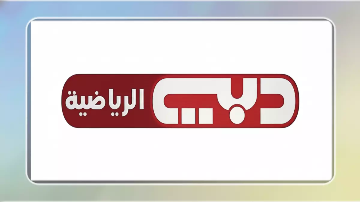 تردد قناة دبي الرياضية 2026 لمتابعة مباراة مصر والكويت وكيفية ضبطه بخطوات سهلة ومضمونة
